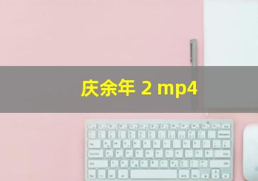 庆余年 2 mp4